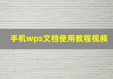 手机wps文档使用教程视频