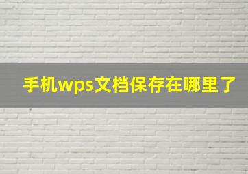 手机wps文档保存在哪里了