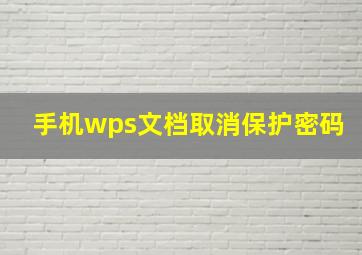 手机wps文档取消保护密码