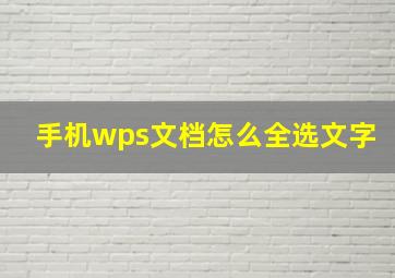 手机wps文档怎么全选文字