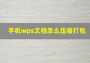 手机wps文档怎么压缩打包