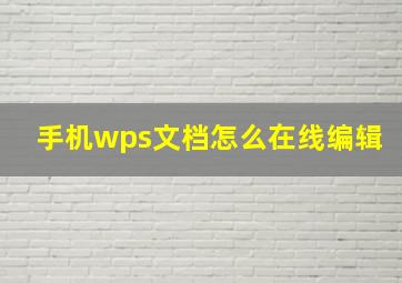 手机wps文档怎么在线编辑