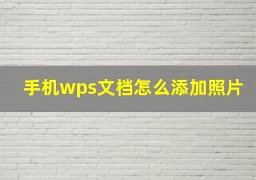 手机wps文档怎么添加照片