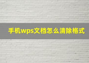 手机wps文档怎么清除格式