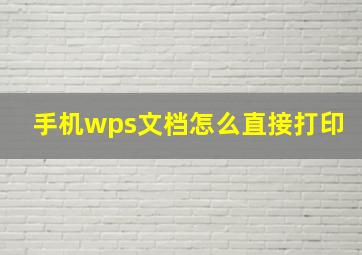 手机wps文档怎么直接打印