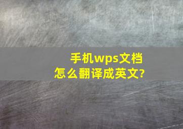 手机wps文档怎么翻译成英文?