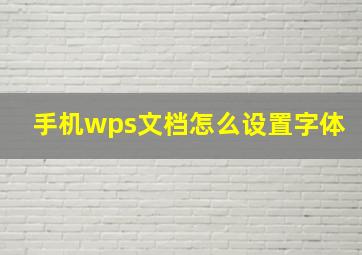 手机wps文档怎么设置字体