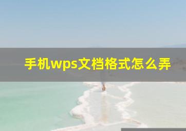 手机wps文档格式怎么弄