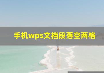 手机wps文档段落空两格