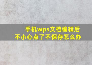 手机wps文档编辑后不小心点了不保存怎么办