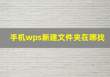 手机wps新建文件夹在哪找