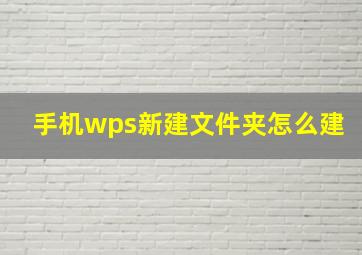 手机wps新建文件夹怎么建