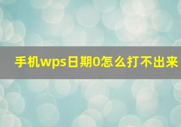 手机wps日期0怎么打不出来