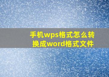 手机wps格式怎么转换成word格式文件