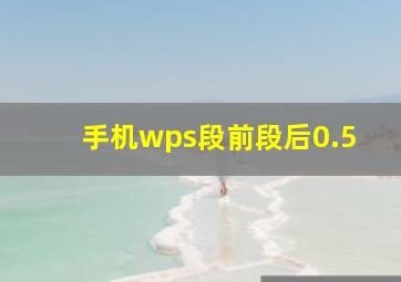 手机wps段前段后0.5