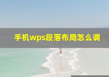 手机wps段落布局怎么调