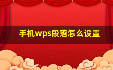 手机wps段落怎么设置