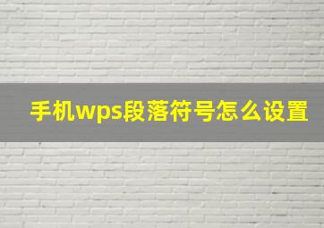 手机wps段落符号怎么设置