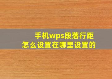 手机wps段落行距怎么设置在哪里设置的