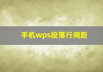 手机wps段落行间距