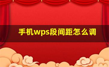 手机wps段间距怎么调