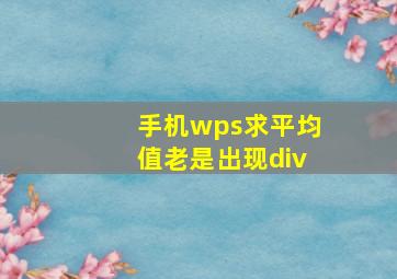 手机wps求平均值老是出现div