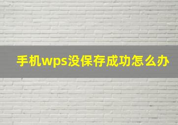 手机wps没保存成功怎么办