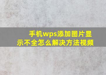 手机wps添加图片显示不全怎么解决方法视频