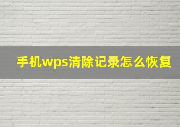 手机wps清除记录怎么恢复