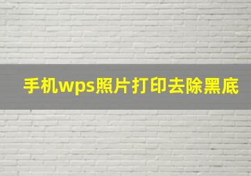 手机wps照片打印去除黑底