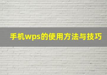 手机wps的使用方法与技巧