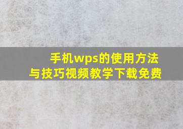 手机wps的使用方法与技巧视频教学下载免费