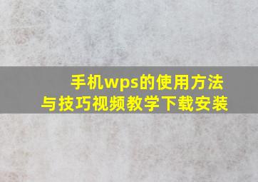 手机wps的使用方法与技巧视频教学下载安装