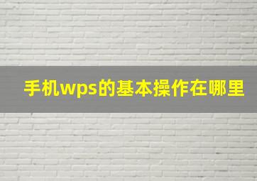 手机wps的基本操作在哪里