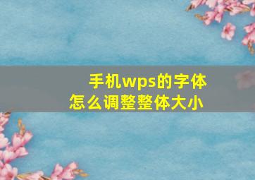 手机wps的字体怎么调整整体大小