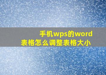 手机wps的word表格怎么调整表格大小