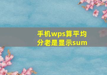 手机wps算平均分老是显示sum