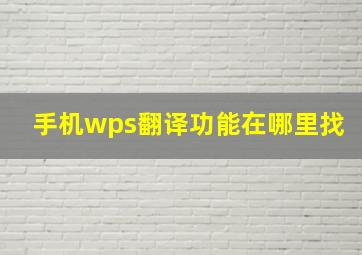 手机wps翻译功能在哪里找