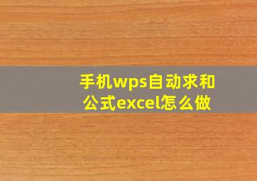 手机wps自动求和公式excel怎么做