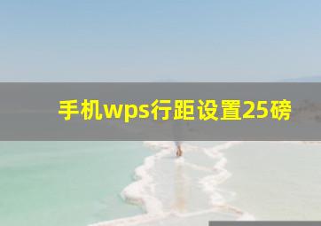 手机wps行距设置25磅