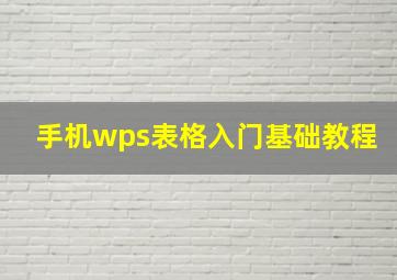 手机wps表格入门基础教程