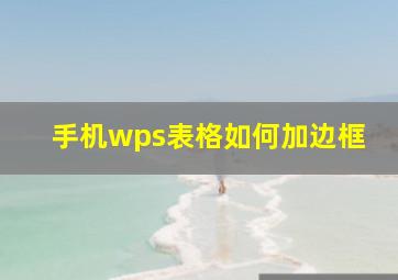 手机wps表格如何加边框