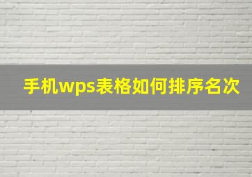 手机wps表格如何排序名次