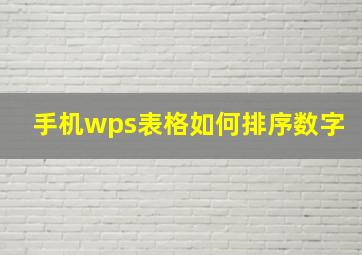 手机wps表格如何排序数字