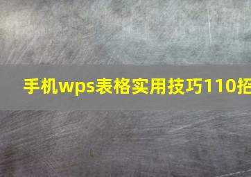 手机wps表格实用技巧110招