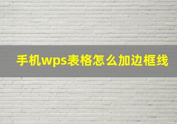 手机wps表格怎么加边框线