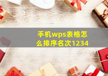 手机wps表格怎么排序名次1234