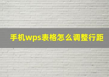 手机wps表格怎么调整行距