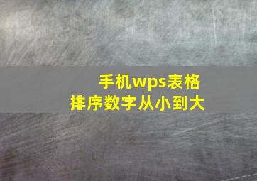 手机wps表格排序数字从小到大