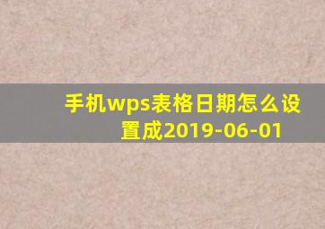 手机wps表格日期怎么设置成2019-06-01